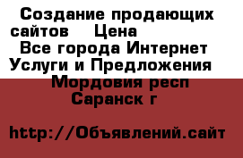 Создание продающих сайтов  › Цена ­ 5000-10000 - Все города Интернет » Услуги и Предложения   . Мордовия респ.,Саранск г.